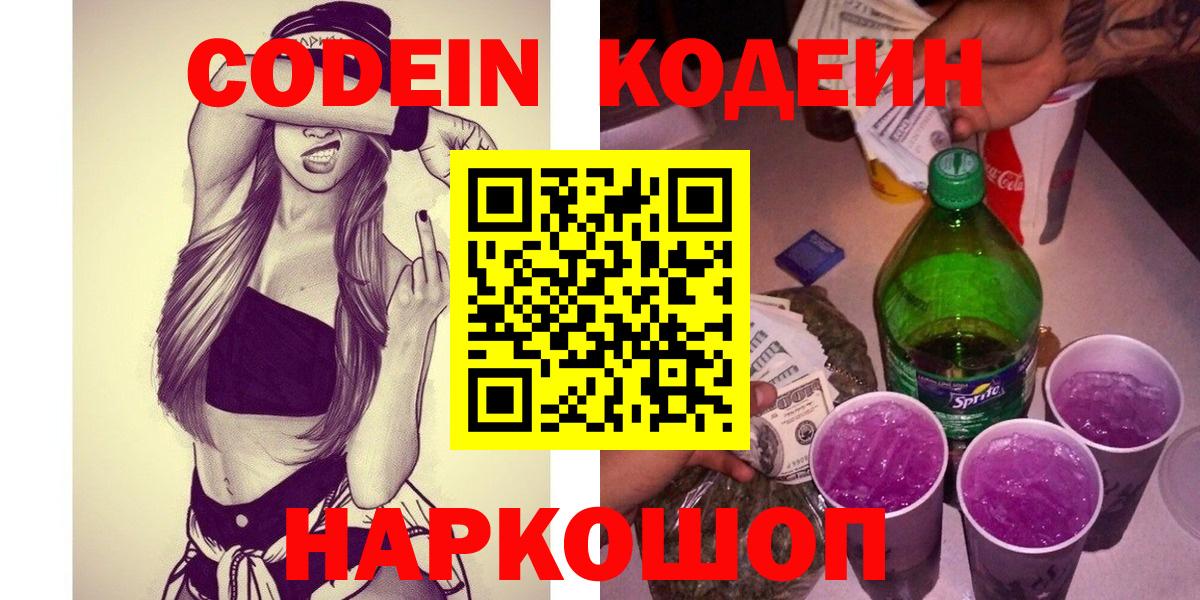 Codein Purple Drank  Кодеин напиток Lean (лин)  Малоярославец  Вход с VPN 